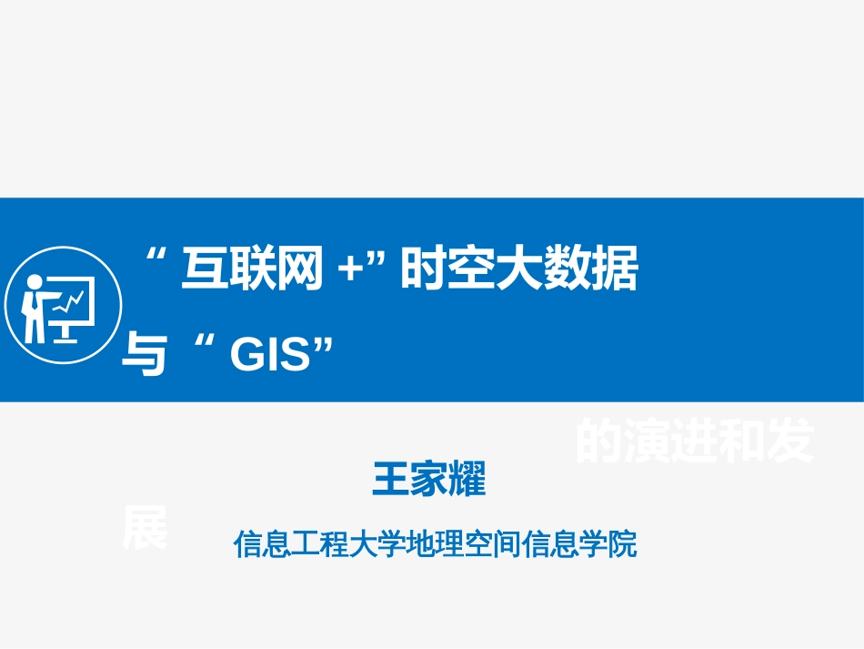 “互联网”时空大数据与“GIS”的演进和发展_第1页