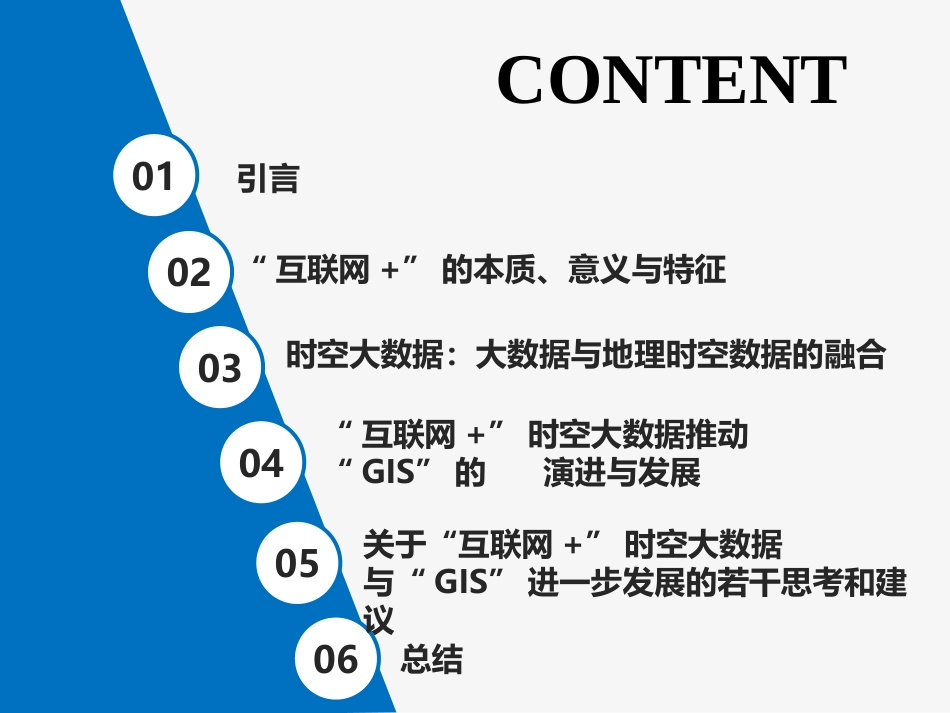 “互联网”时空大数据与“GIS”的演进和发展_第2页