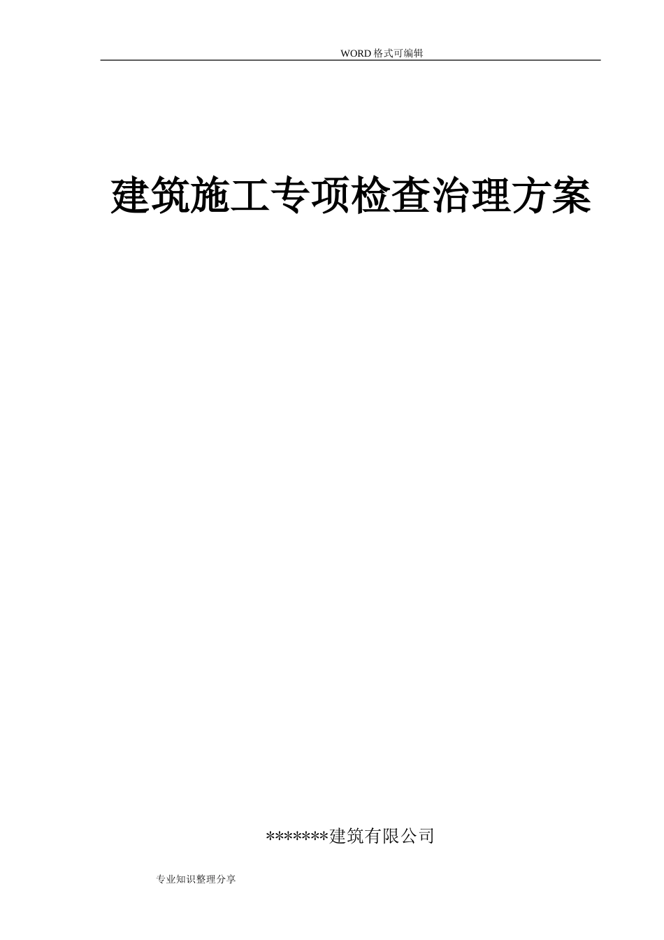 建筑施工安全生产专项整治方案[13页]_第1页