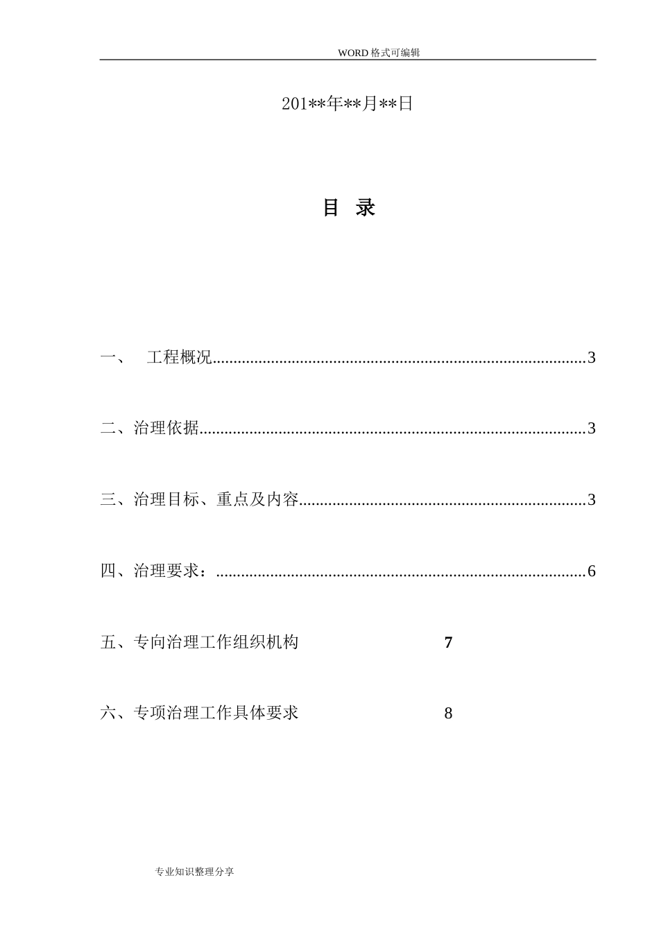 建筑施工安全生产专项整治方案[13页]_第2页