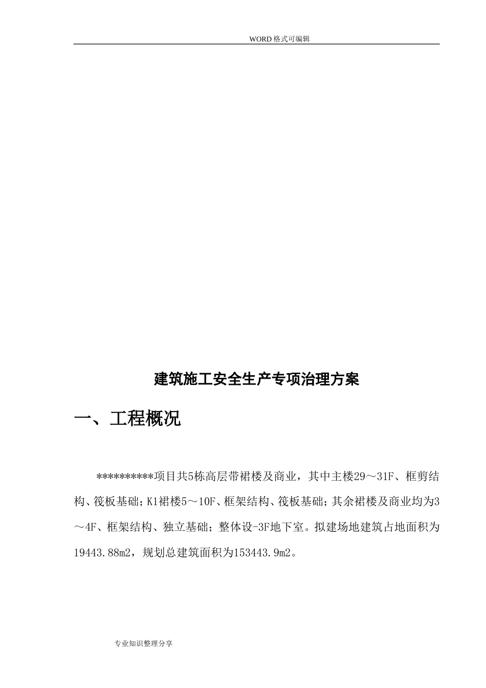 建筑施工安全生产专项整治方案[13页]_第3页