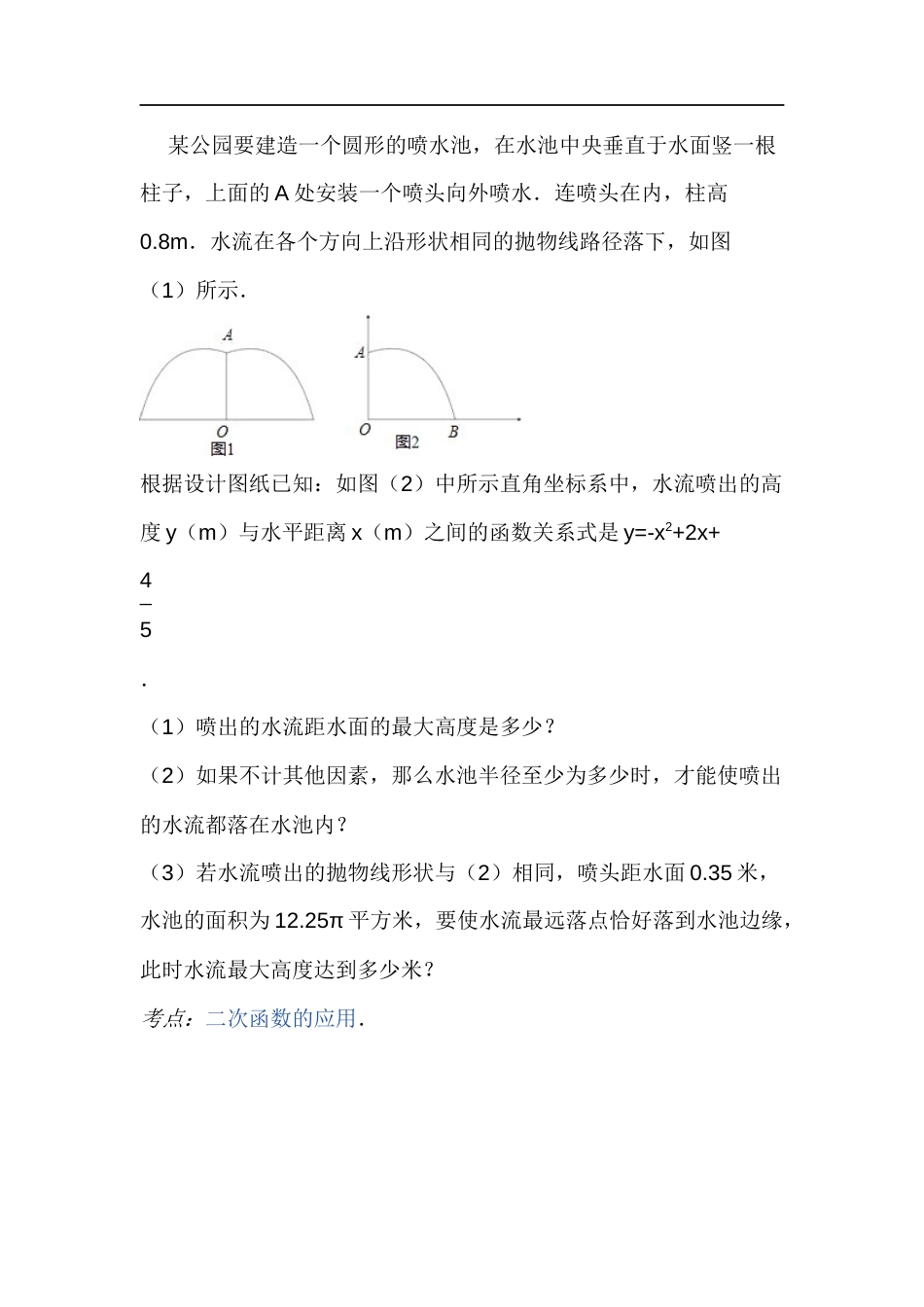 某公园要建造一个圆形喷水池_第1页