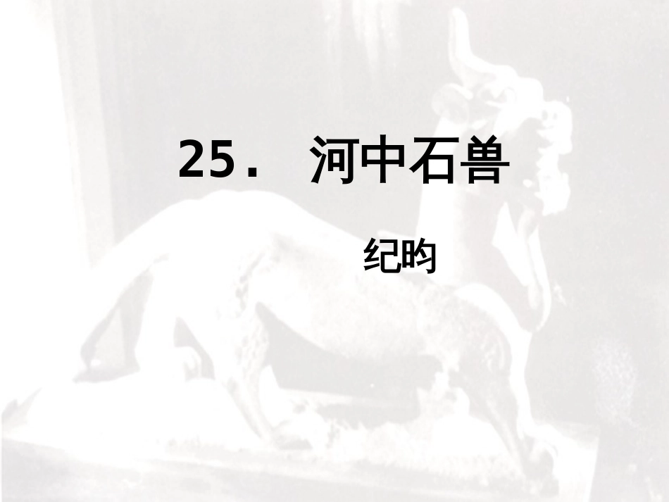 25河中石兽复习_第1页