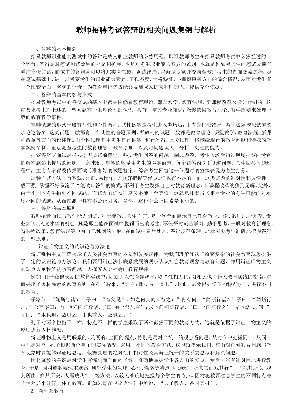 教师招聘考试答辩的相关问题集锦与解析[5页]_第1页