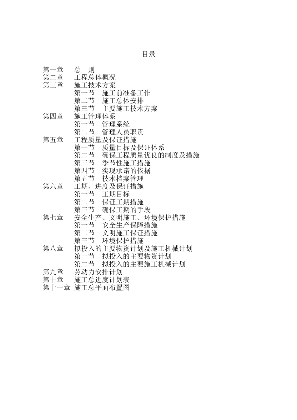 公园施工组织设计(共107页)_第1页