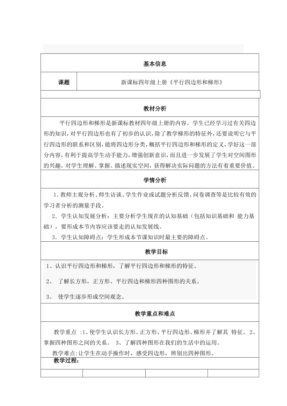 《平行四边形和梯形》教学设计与反思_第1页