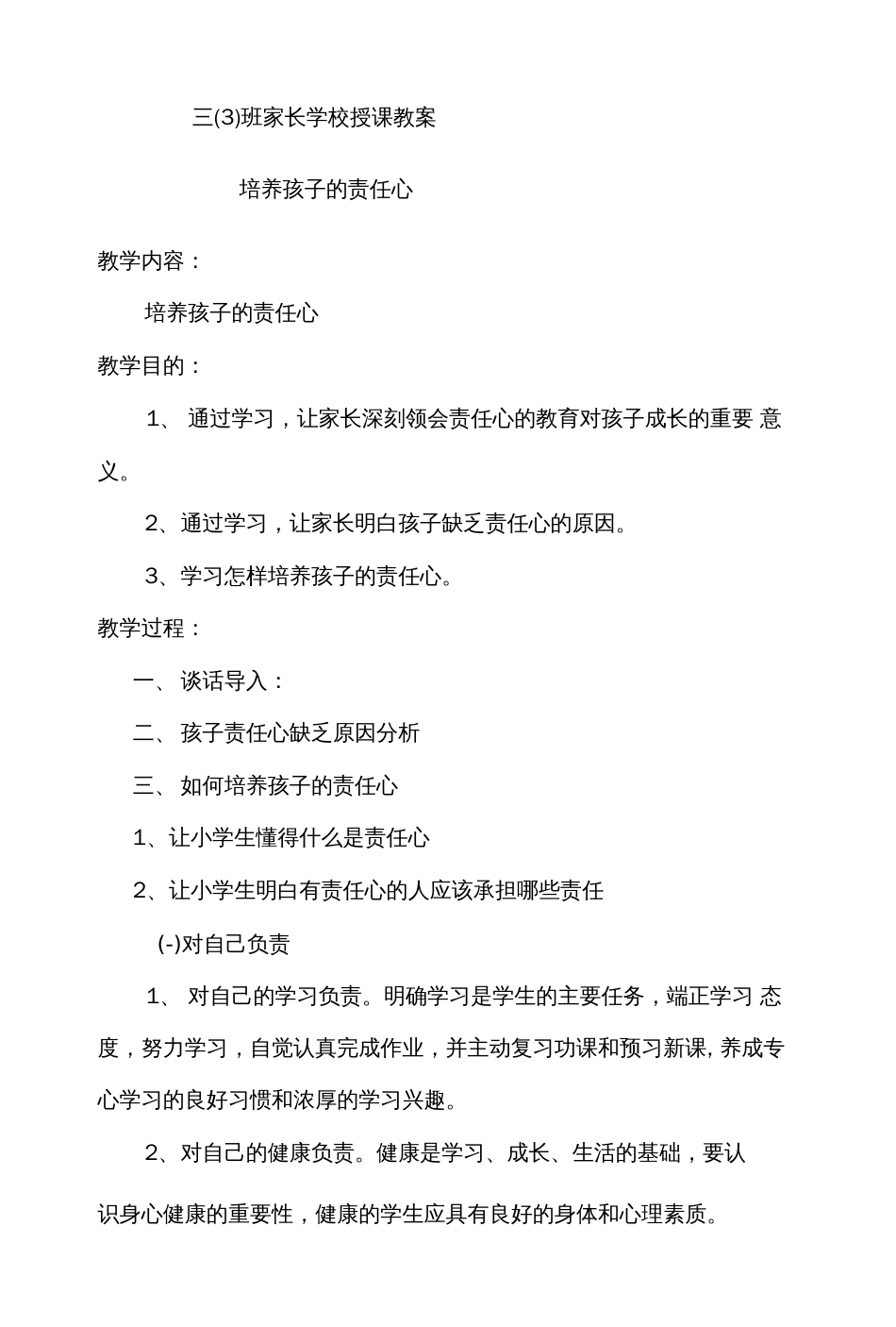 家长学校授课案_第1页