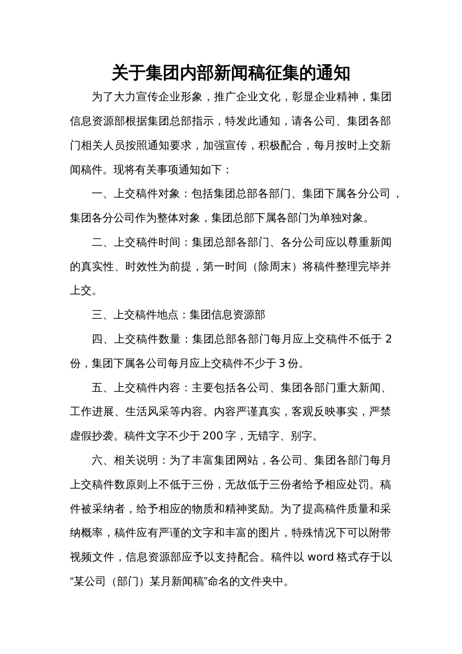 关于集团内部新闻稿征集的通知_第1页