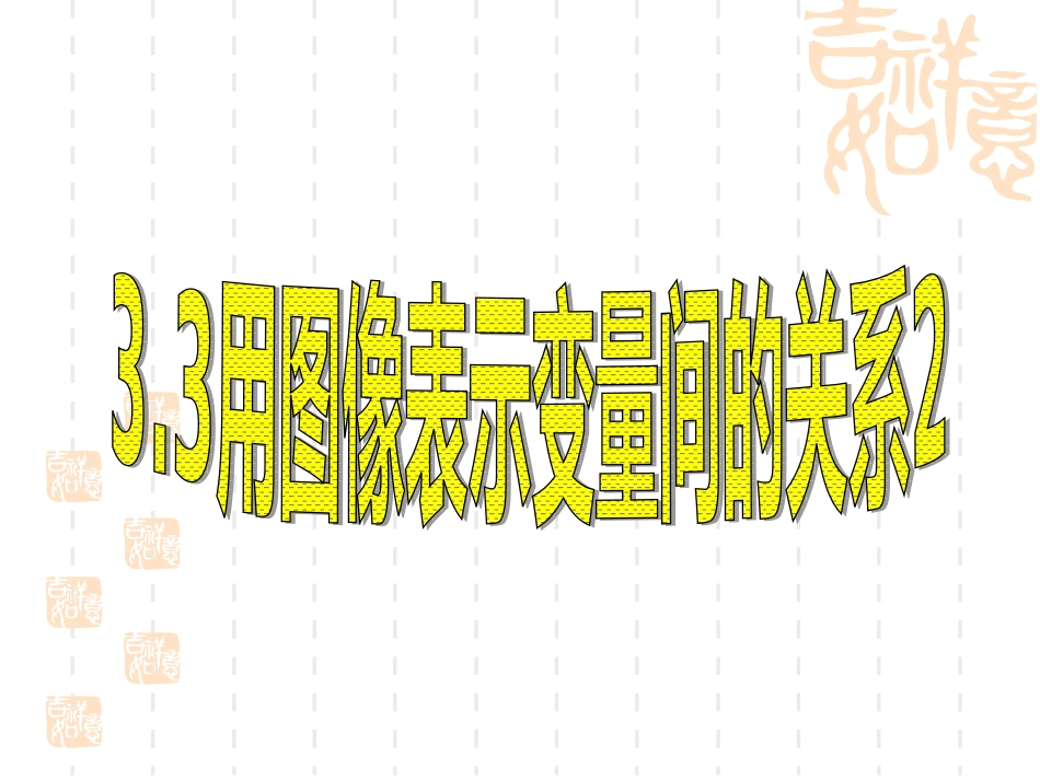 3.3用图像表示变量间的关系_第1页