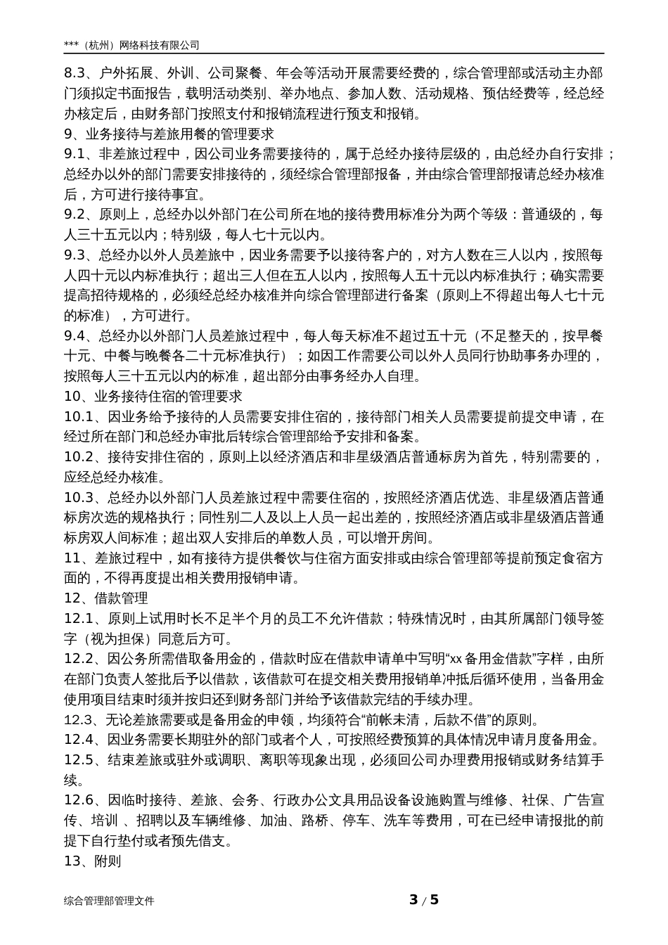 费用支出与报销管理制度(共页)_第3页