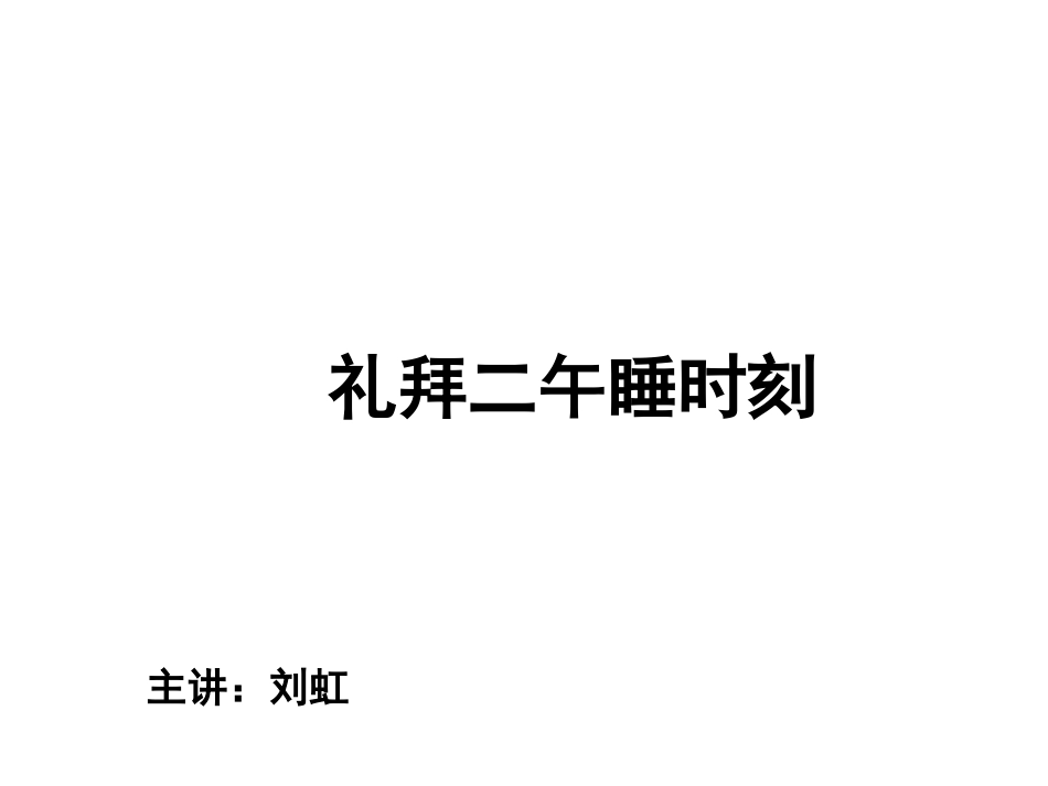 120503高二语文《礼拜二午睡时刻》_第1页