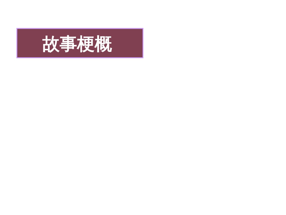 120503高二语文《礼拜二午睡时刻》_第2页