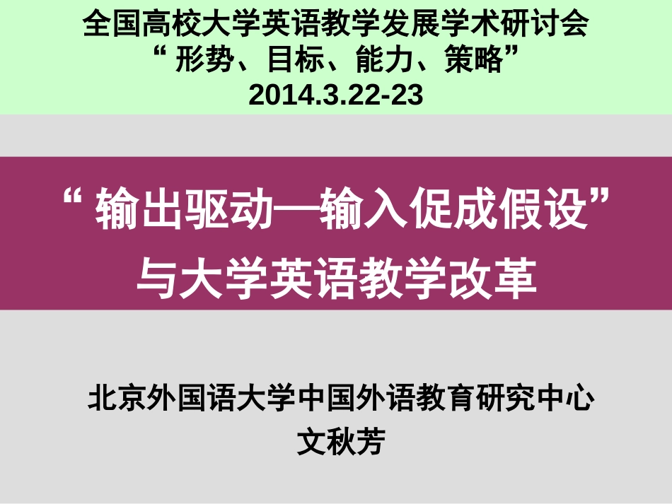 “输出驱动—输入促成假设”与大学英语教学改革 _第1页