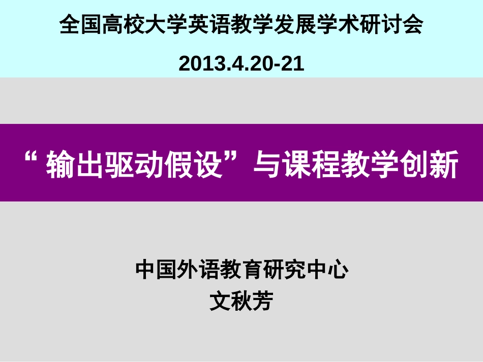 “输出驱动—输入促成假设”与大学英语教学改革 _第2页