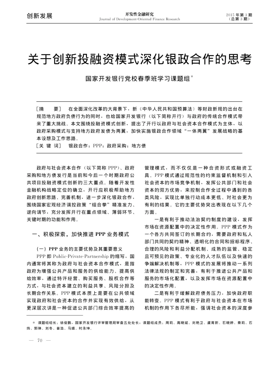 关于创新投融资模式深化银政合作的思考_第1页