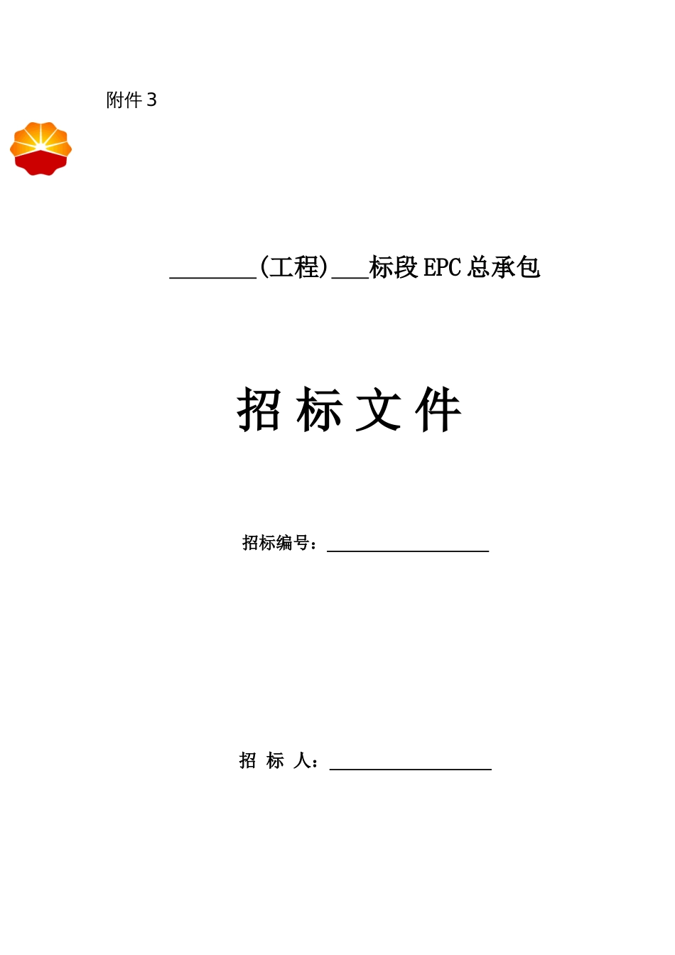《工程建设项目EPC总承包招标文件》标准文本概述_第1页