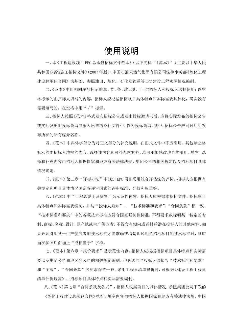 《工程建设项目EPC总承包招标文件》标准文本概述_第3页