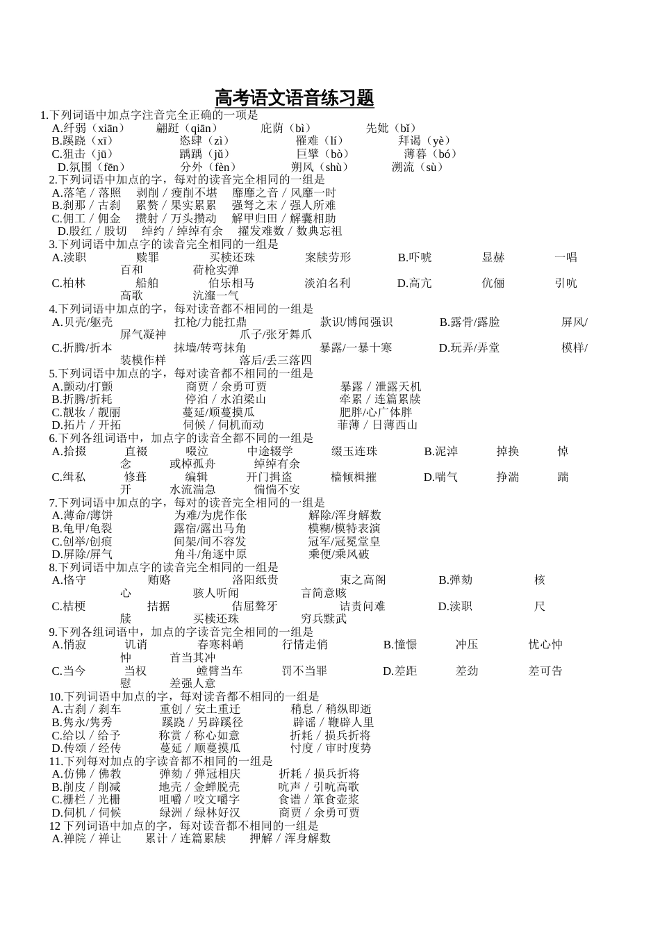 高考语文语音练习题50道(共4页)_第1页