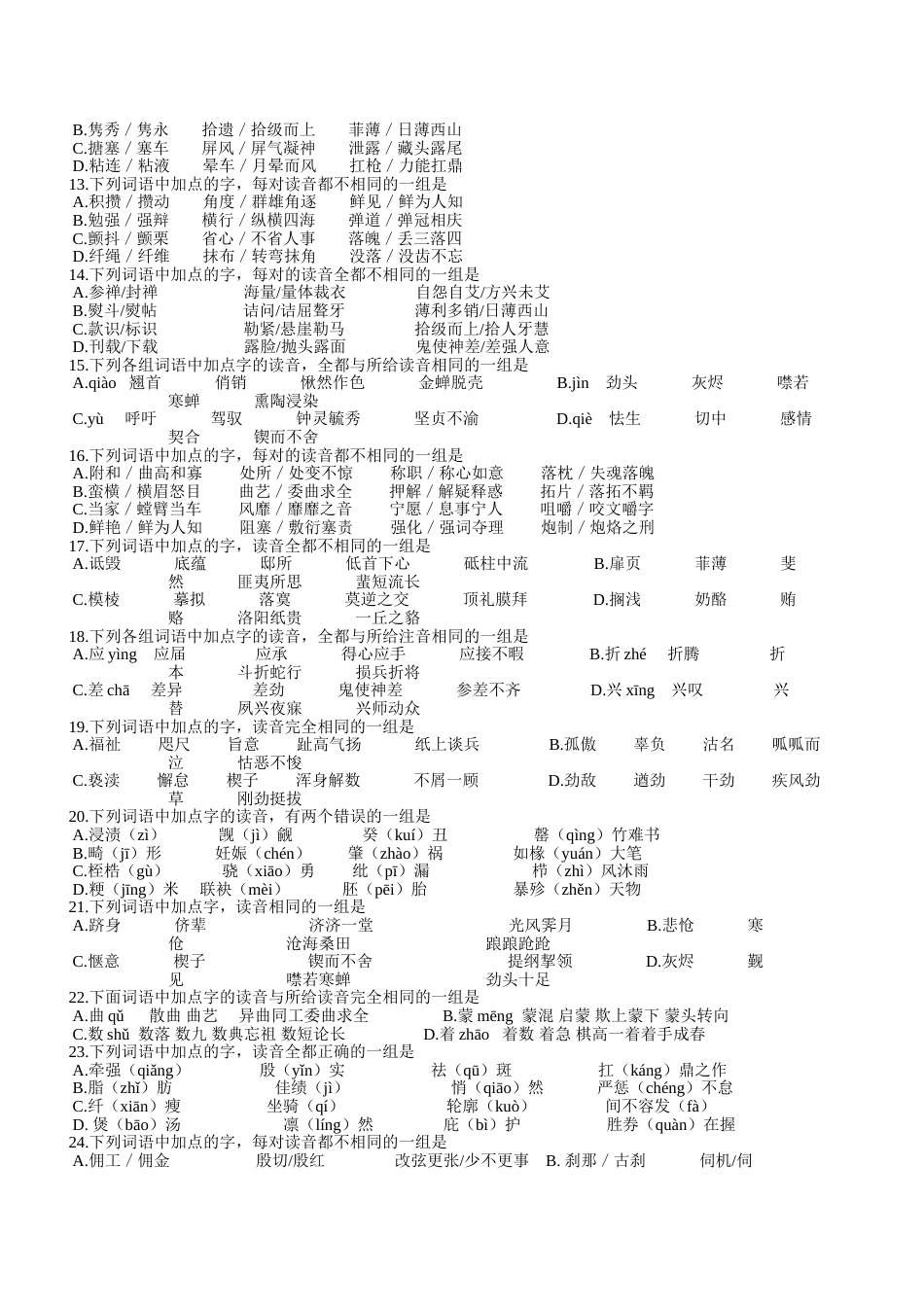 高考语文语音练习题50道(共4页)_第2页