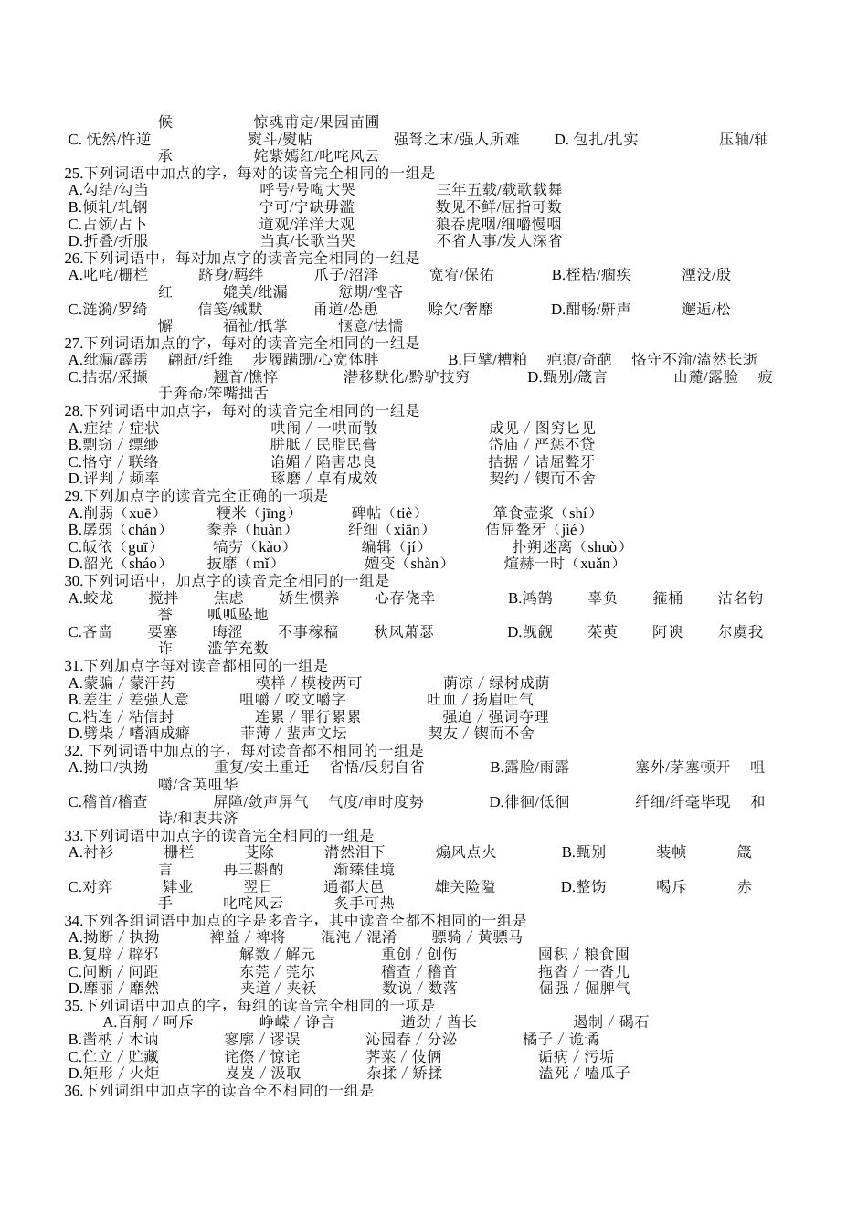高考语文语音练习题50道(共4页)_第3页