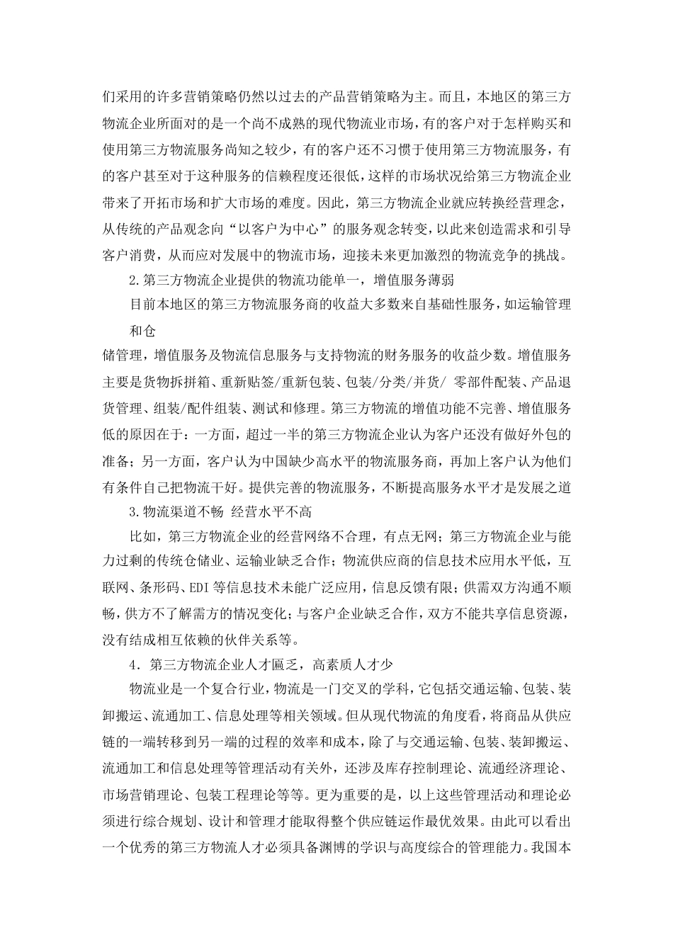 物流毕业论文[5页]_第3页