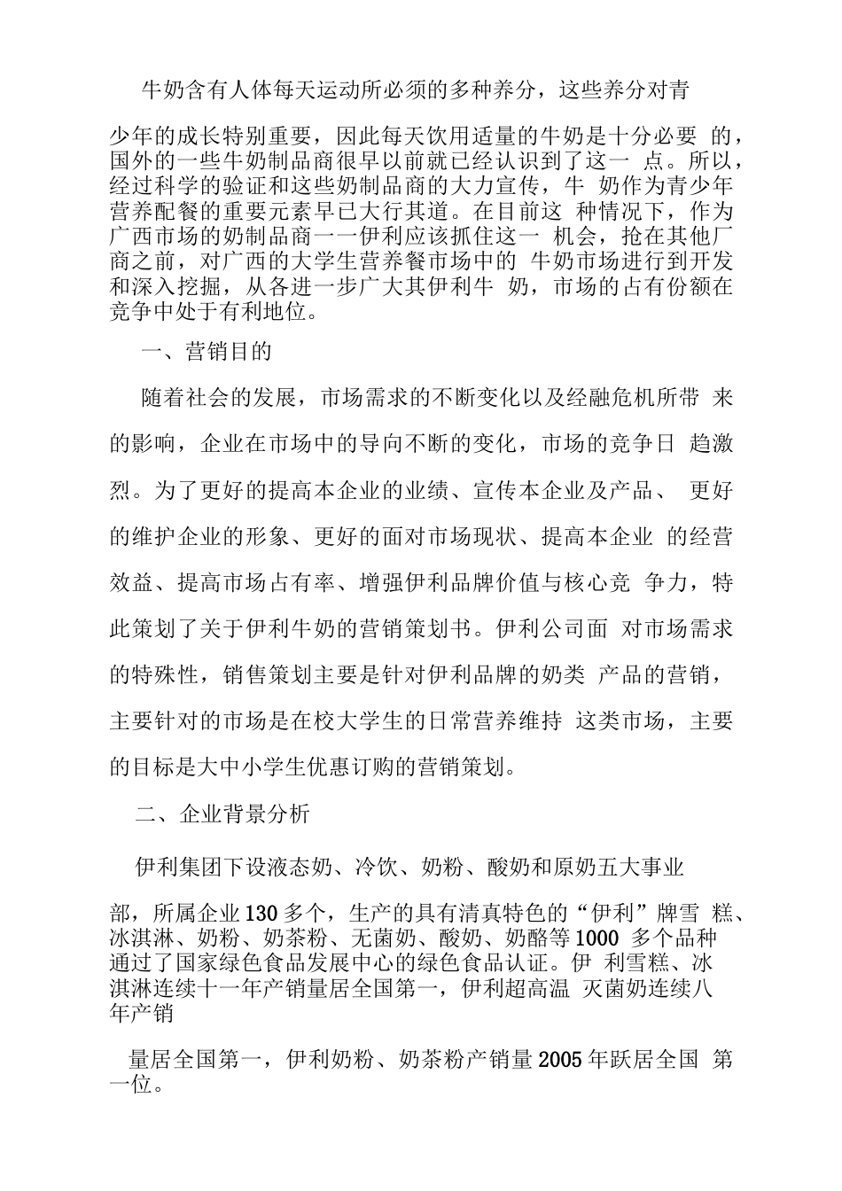 伊利牛奶营销策划书  _第3页