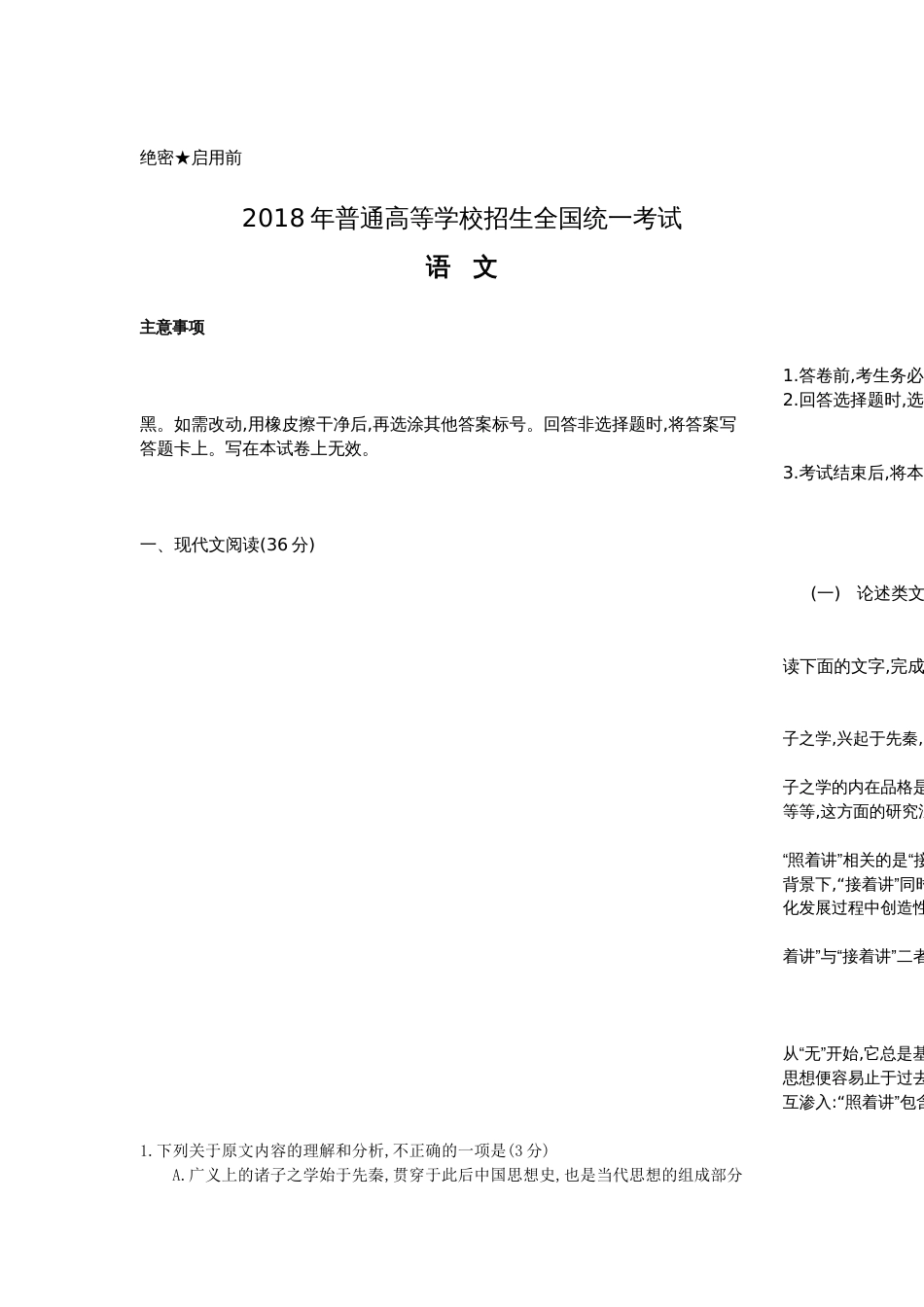高考全国卷1语文真题及答案_第1页