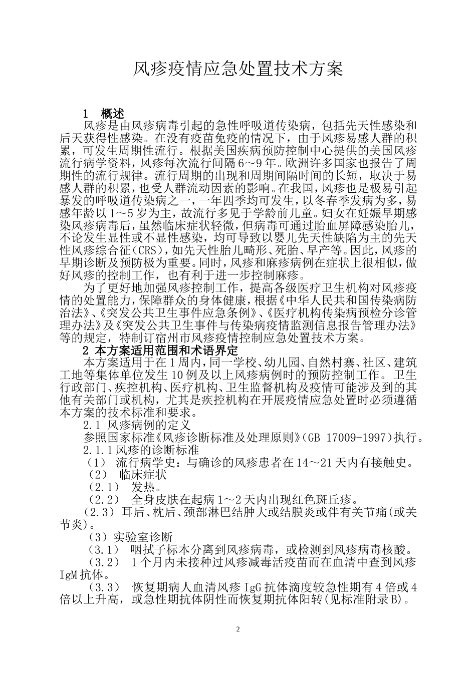 风疹疫情控制应急处置技术方案(共11页)_第2页