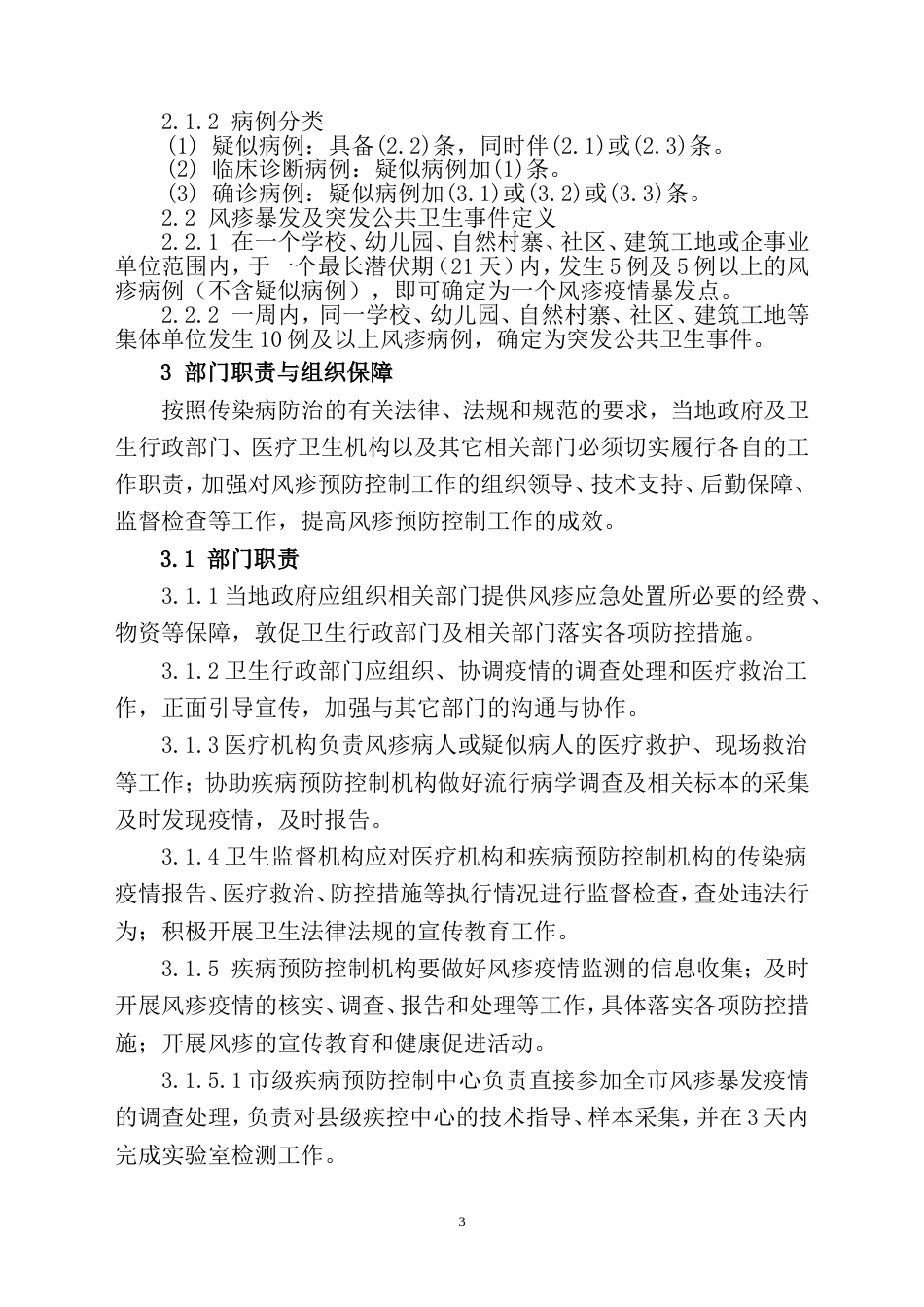 风疹疫情控制应急处置技术方案(共11页)_第3页