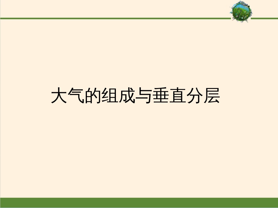 高中地理中图版2019必修第一册2.2大气的组成和垂直分层共19张_第1页