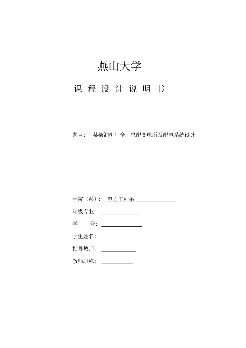 某柴油机厂全厂总配变电所及配电系统设计汇总[18页]_第1页