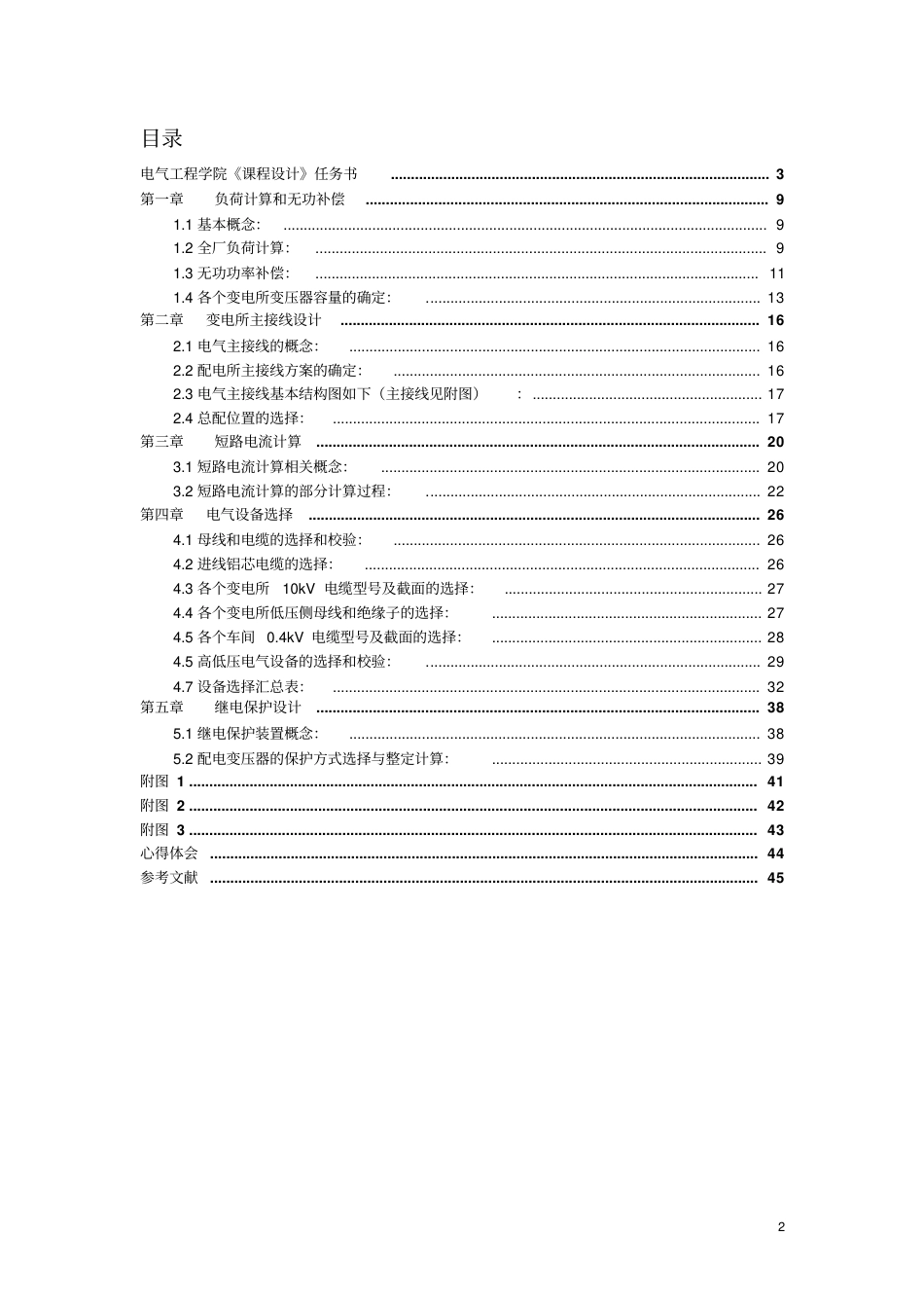 某柴油机厂全厂总配变电所及配电系统设计汇总[18页]_第2页