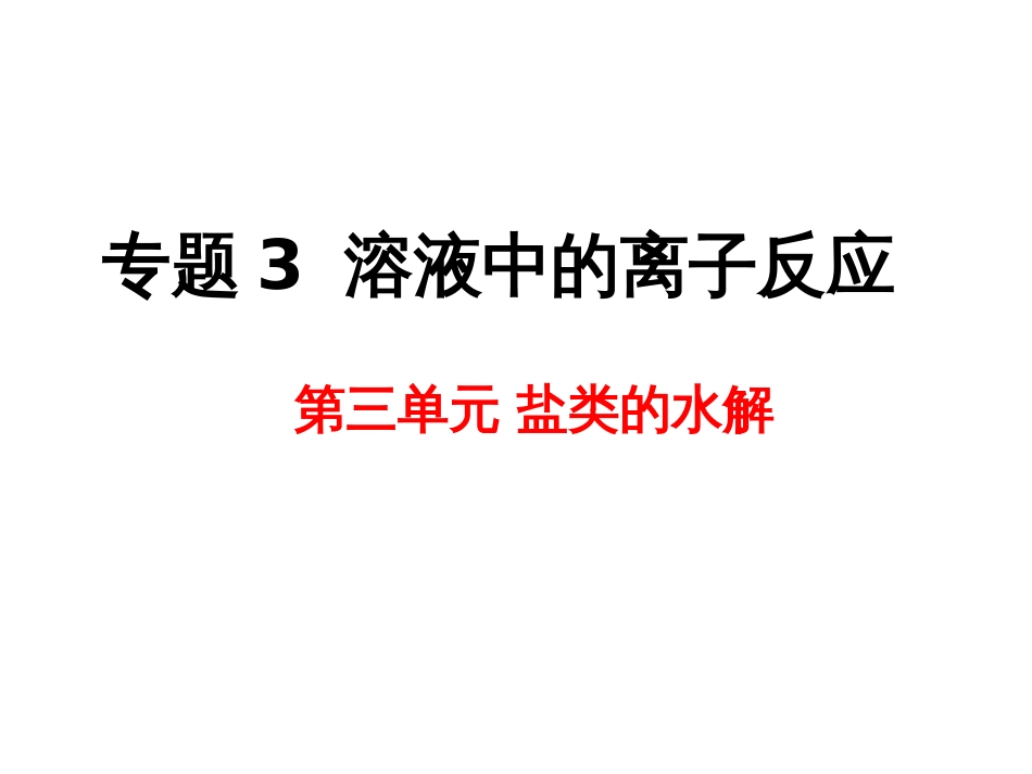 《盐类的水解》全部课件(共70页)_第1页