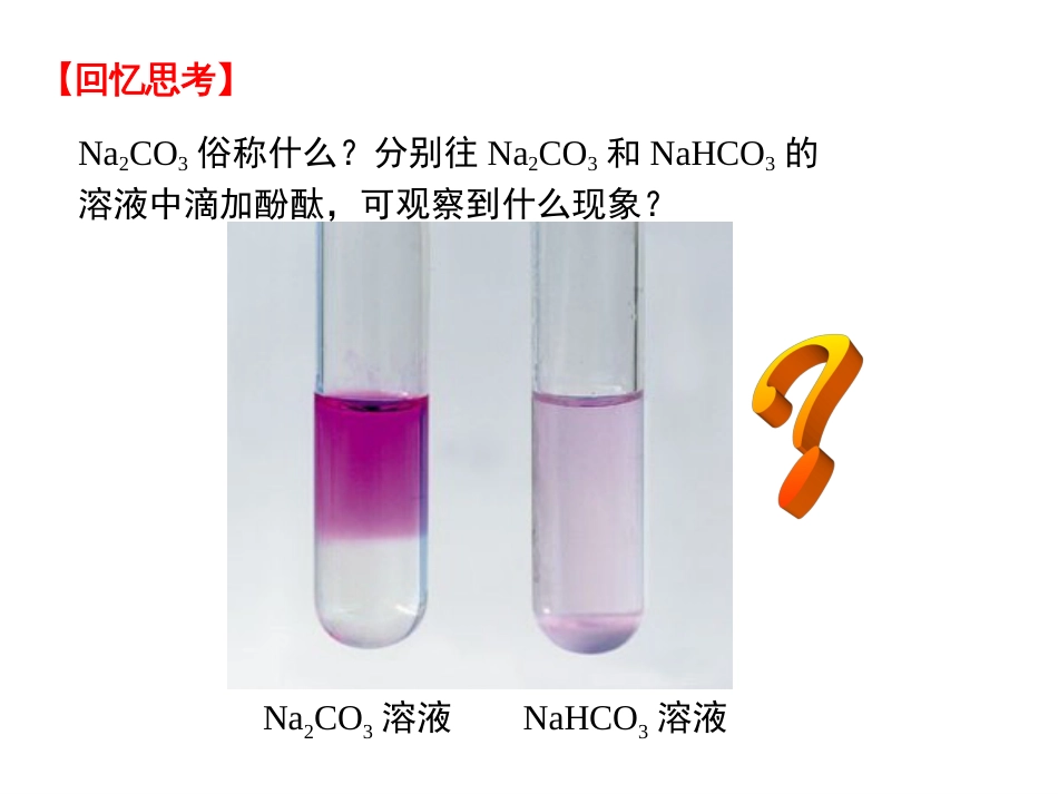 《盐类的水解》全部课件(共70页)_第3页