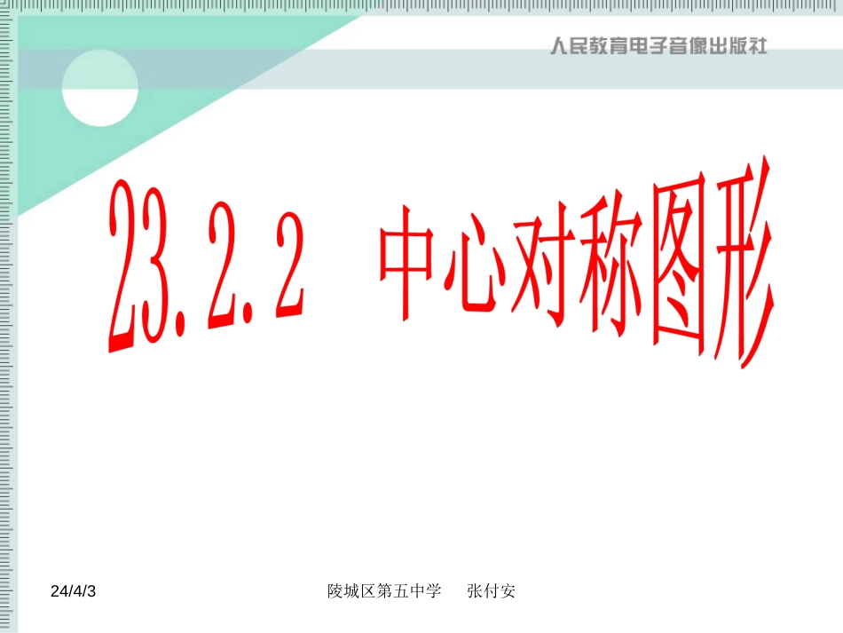 23.2.2中心对称图形课件(共46页)_第2页