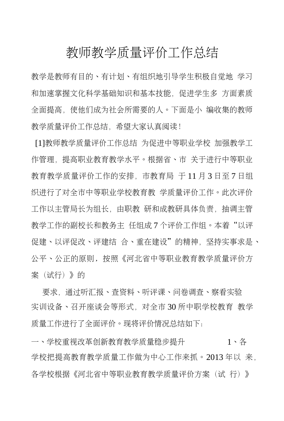 教师教学质量评价工作总结_第1页
