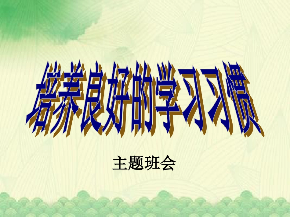 培养良好的学习习惯中学生习惯养成主题班会_第1页