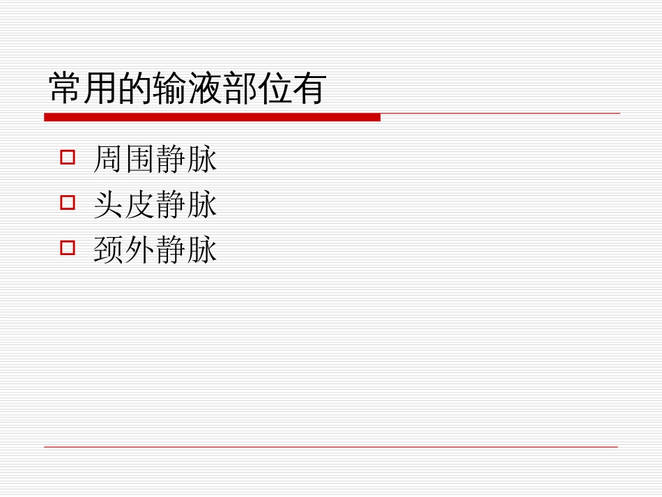 护理学基础输液和输血的护理共68页文档_第3页
