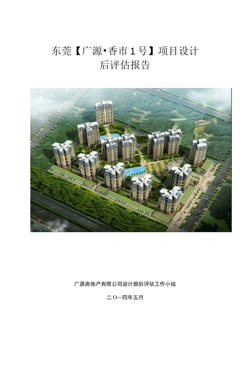 建筑项目设计后评估报告_第1页