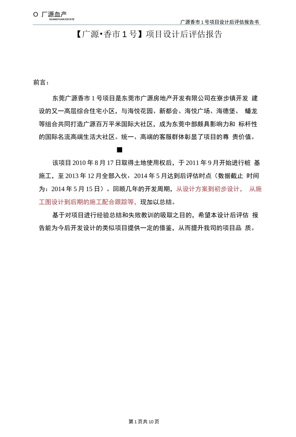 建筑项目设计后评估报告_第2页