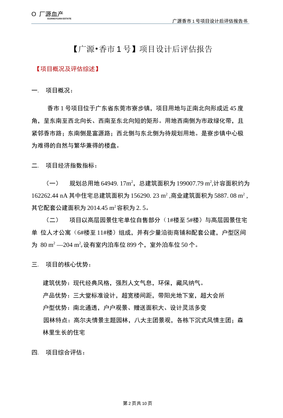 建筑项目设计后评估报告_第3页