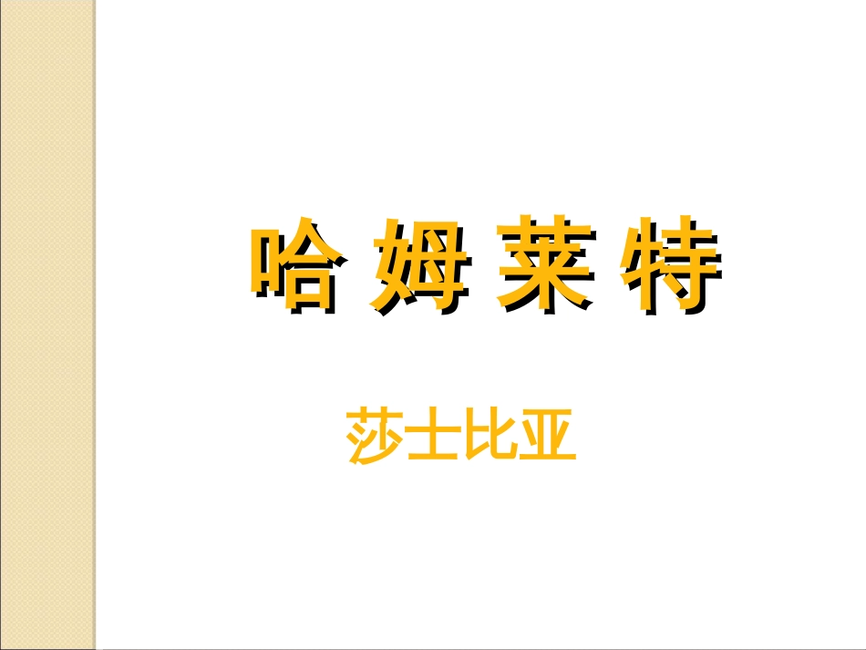 《哈姆莱特》ppt_第1页