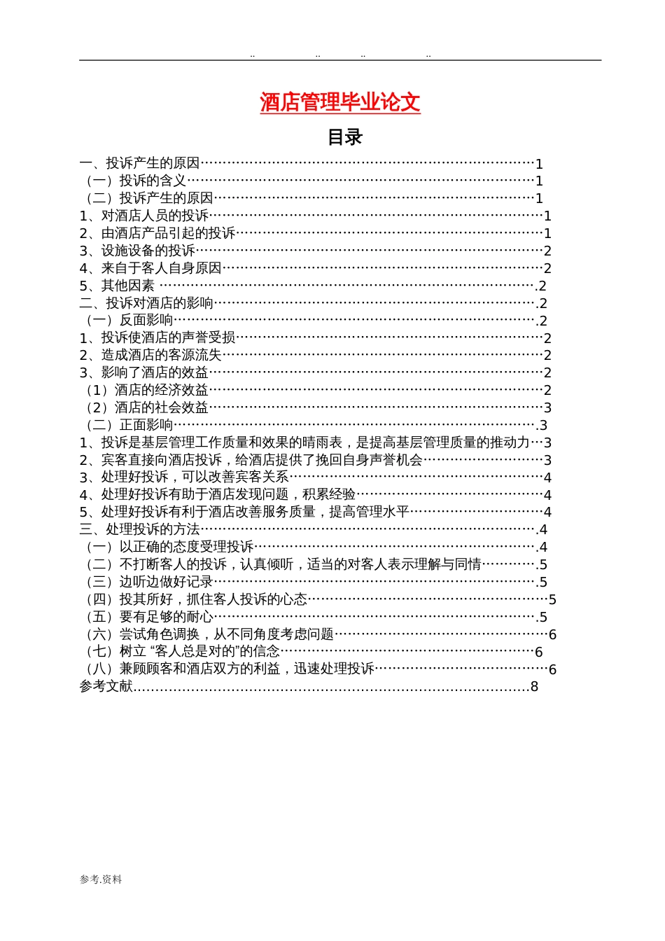 酒店管理毕业论文(完整)[9页]_第1页