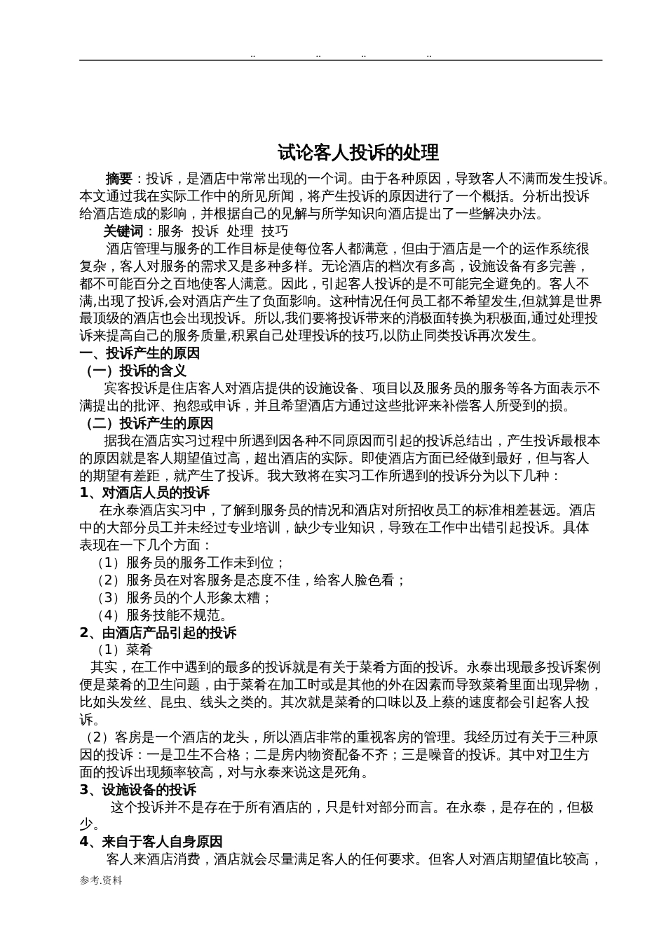 酒店管理毕业论文(完整)[9页]_第2页