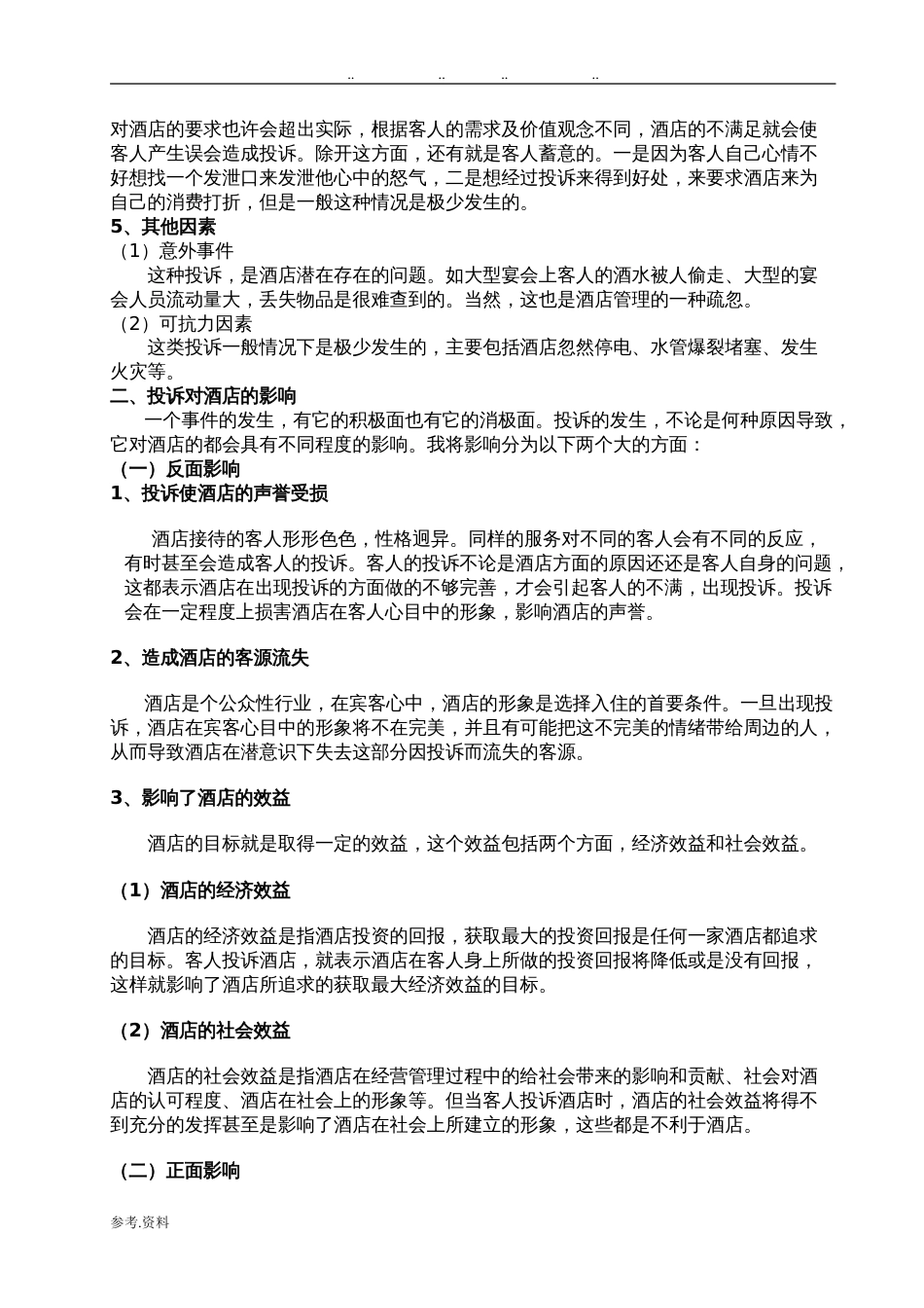 酒店管理毕业论文(完整)[9页]_第3页