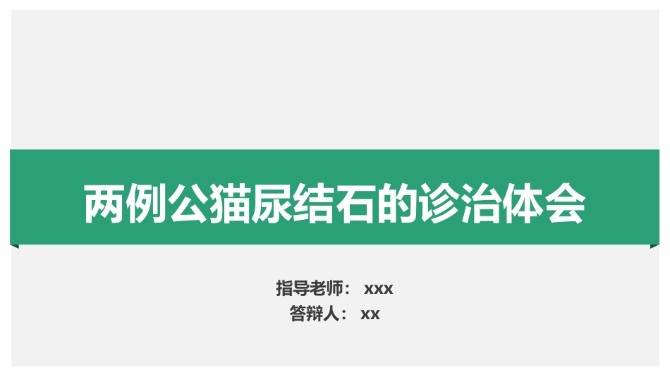 两例公猫尿结石的诊治体会(动物医学毕业论文答辩)[19页]_第1页