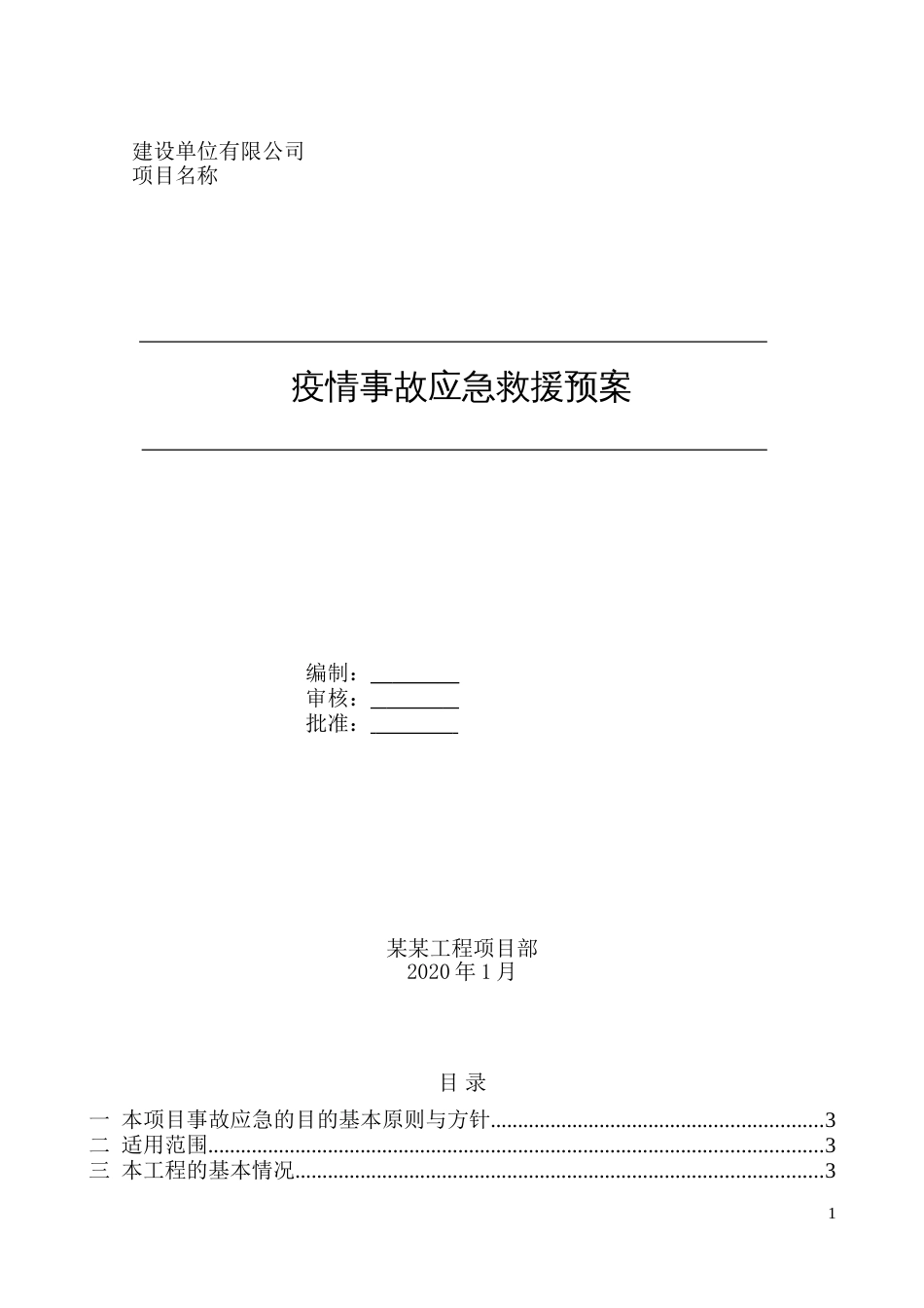 疫情事故应急救援预案_第1页