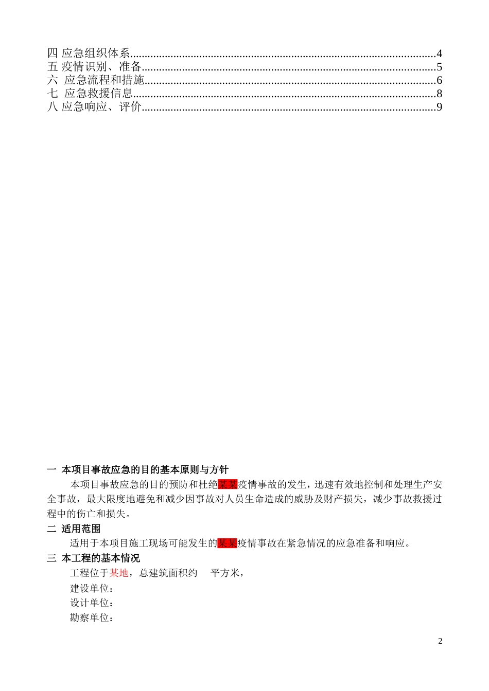 疫情事故应急救援预案_第2页
