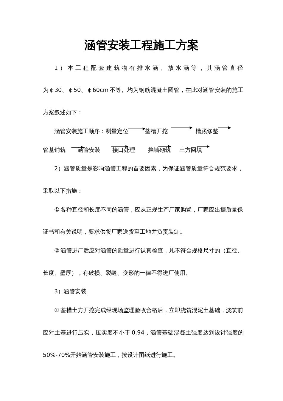 涵管安装工程施工方案[2页]_第1页