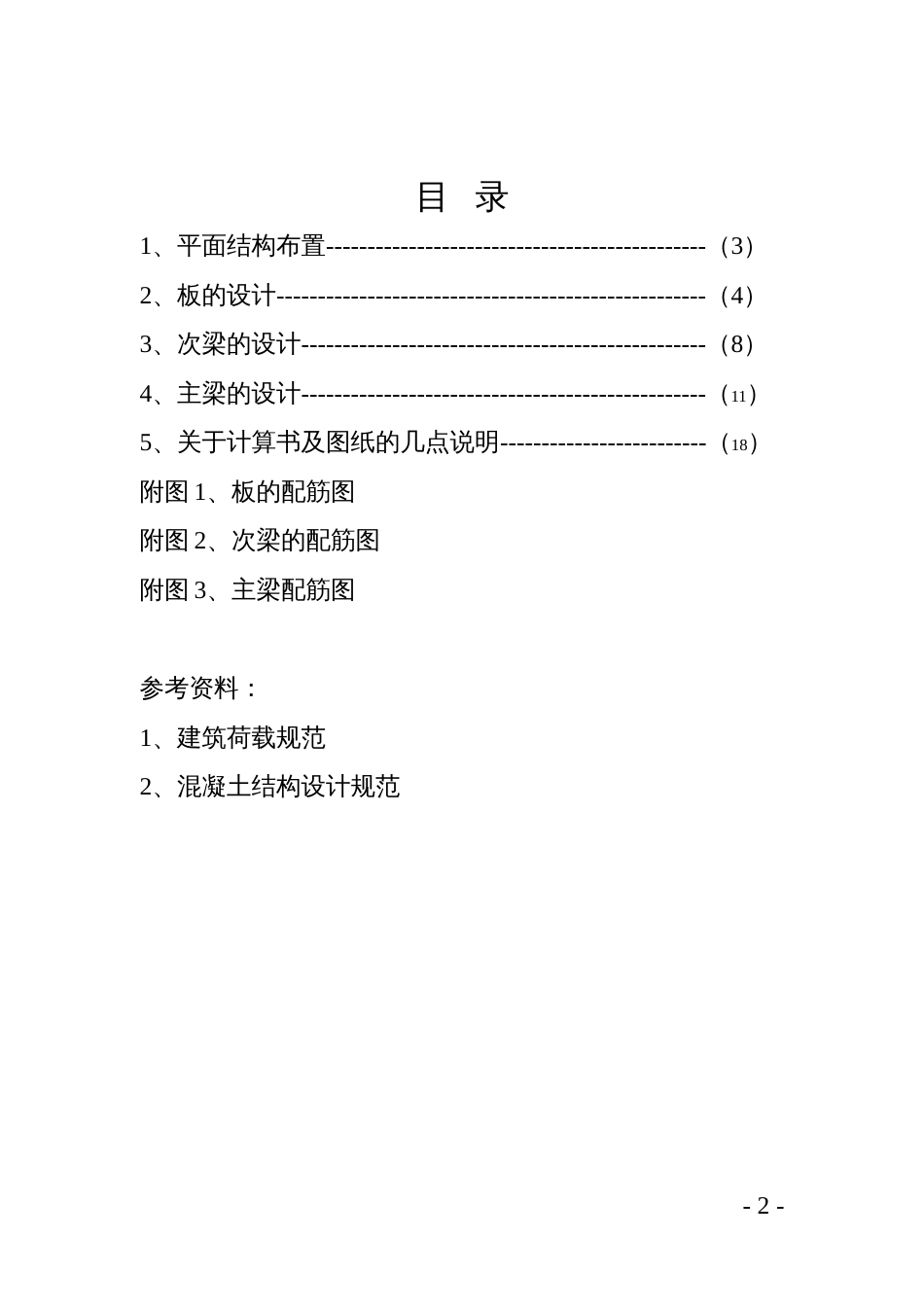 混凝土肋形楼盖课程设计土木毕业设计_第2页